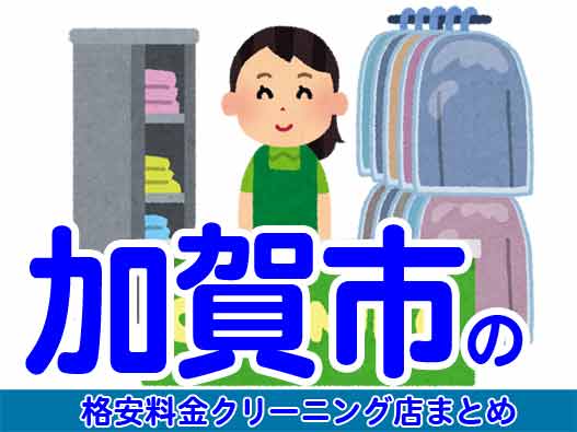 加賀市で料金の安い格安クリーニング店5選