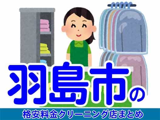 羽島市で料金の安い格安クリーニング店5選