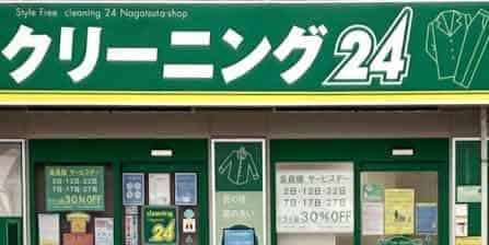 クリーニング24で横浜市の店舗情報