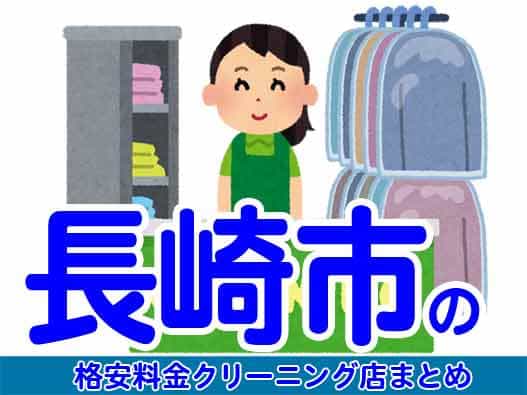 長崎市で料金の安い格安クリーニング店7選