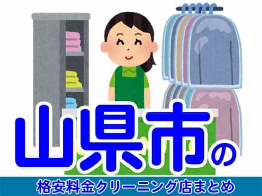 山県市で料金の安い格安クリーニング店5選