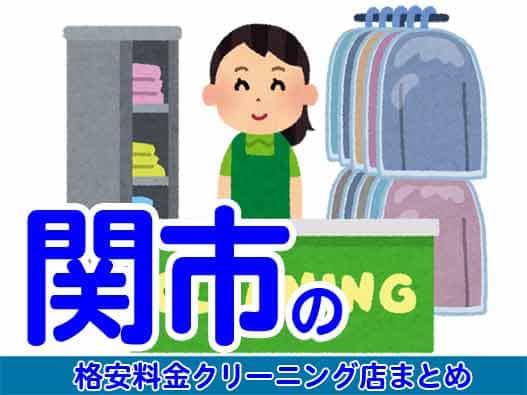 関市で料金の安い格安クリーニング店5選
