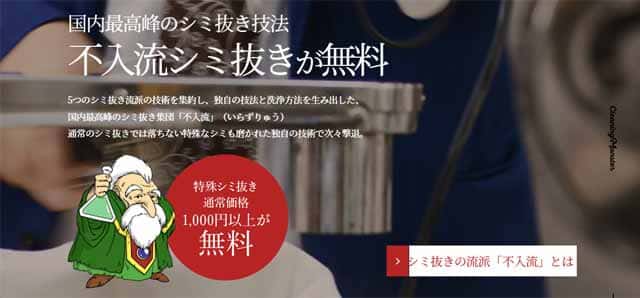 染み抜き技術で日本最高峰とされる「不入流」って？