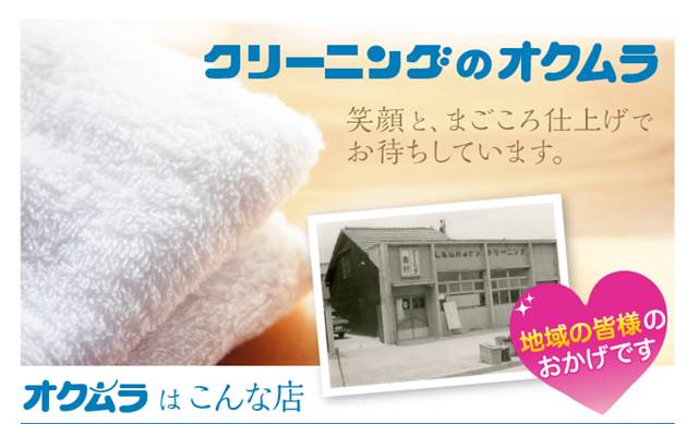 クリーニングのオクムラで名古屋市東区の店舗情報