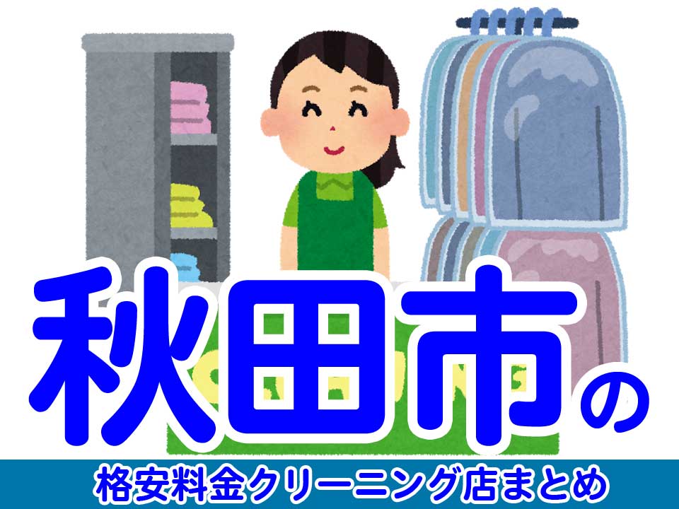 秋田市で料金の安い格安クリーニング店9選