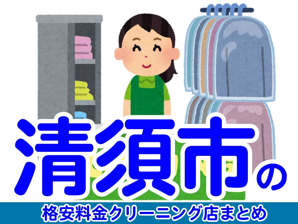 清須市で料金の安い格安クリーニング店11選