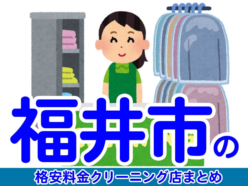 福井市で料金の安い格安クリーニング店7選
