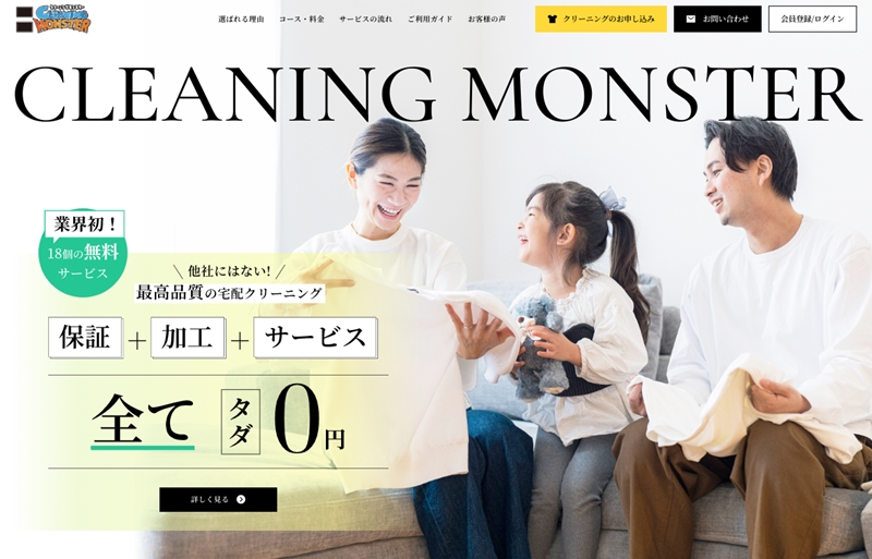 クリーニングモンスターの宅配クリーニングサービス
